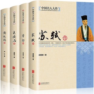 李白傳 全4冊 中國名人大傳蘇軾傳 鄭板橋傳歷史人物名人傳記自傳唐宋八大家藝術家美術家青 王安石傳