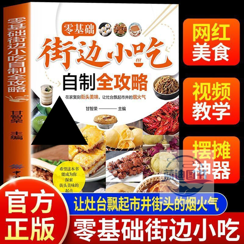 零基础街边小吃自制全攻略小吃技术配方书籍正版图解美食菜谱食谱书做法家用新手入门学做家常地方特色家用炒菜小吃大全制作教程