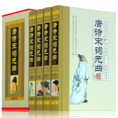 BY精装正版唐诗三百首宋词三百首元曲三百首 典藏版四册中国古诗词大全鉴赏辞典词典赏析古代古典诗词书籍 唐诗宋词元曲正版全集