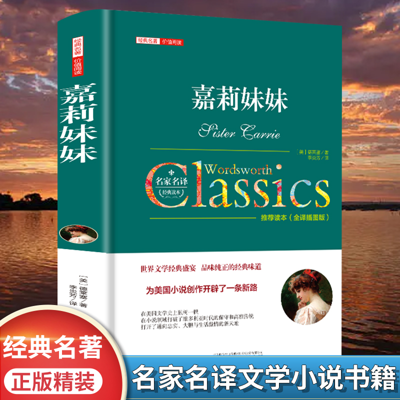 嘉莉妹妹正版德莱塞原著中文全译本名家名译完整无删减精装版初高中生青少年课外阅读书目外国小说经典世界文学名著畅销书籍排行榜