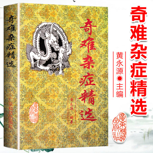 正版 奇难杂症精选 黄永源 杂病辩证病因病机方法外 含内外男妇骨五官科中医疑难杂症偏方书奇难怪病治愈集古方选医疗99