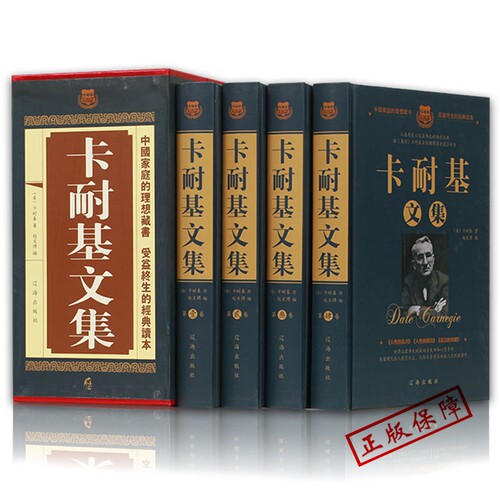 中华藏书--卡耐基文集zh（插盒全四册）卡耐基辽海出版9787545131192