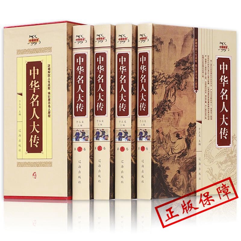 插盒装4册中华名人大传 ZH中华上下五千年近现代古代诸葛亮岳飞孙中山历史人物名人传记故事 青少年课外历史书籍 传统文化励志书籍