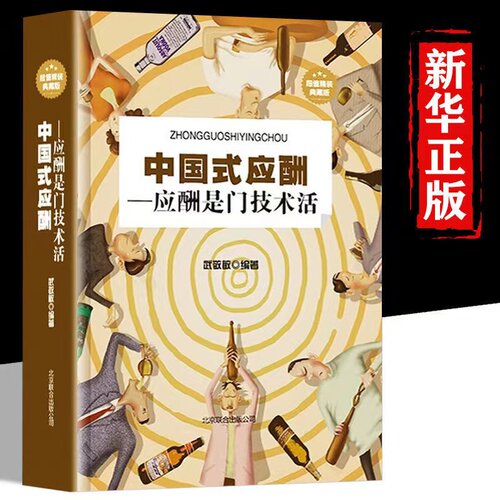 中国式应酬应酬是门技术活应酬书籍饭局技巧餐桌礼仪人际交往技巧沟通技巧处世智慧 教你混社会中国式饭局