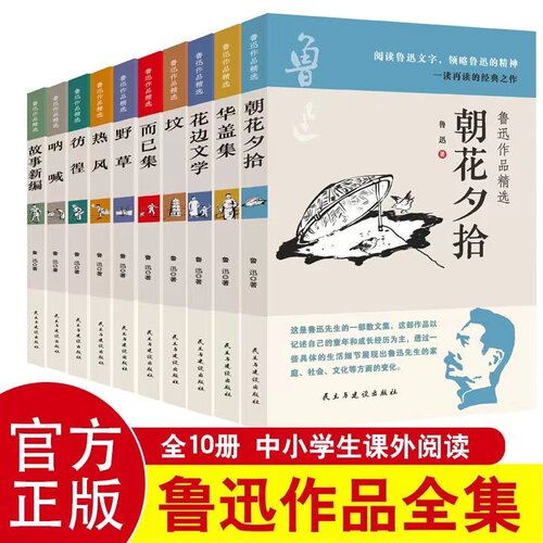 鲁迅经典全集10册 朝花夕拾故乡呐喊狂人日记野草彷徨故事新编祝福孔乙己阿Q正传小说作品杂文集六七年级课外阅读原著正版书籍