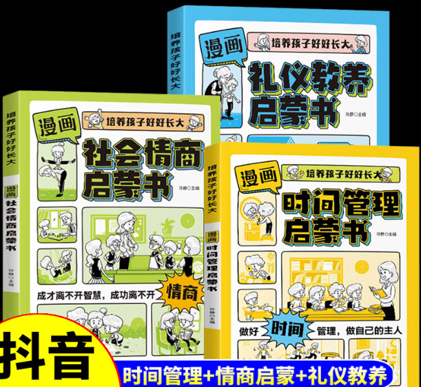 （全3册）漫画版时间管理启蒙书 礼仪教养小学生漫画书时间管理培养孩子好好长大社会情商能力儿童沟通能力早教启蒙书籍漫画课外阅