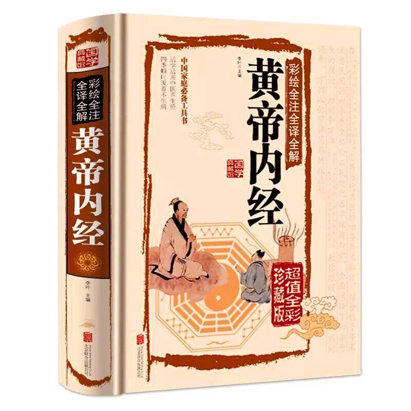 黄帝内经全集原著全注全译全解白话文黄帝内经养生智慧 国学典藏彩色图鉴家庭养生中医保健食疗食养经络养生百科全书
