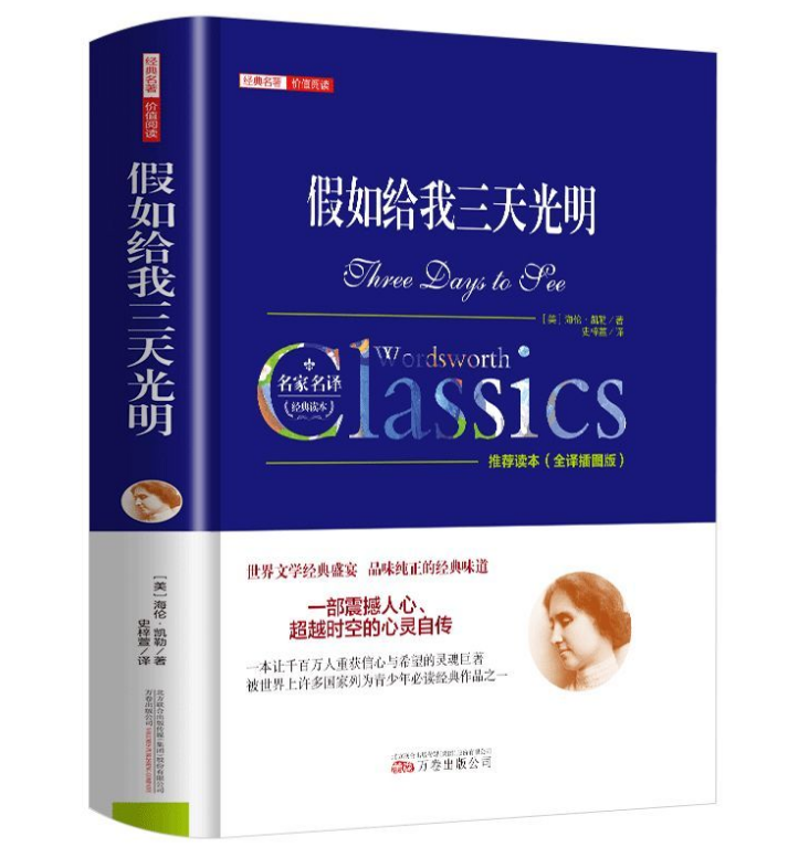 假如给我三天光明正版中文全译本名家名译完整无删减海伦凯勒著 心灵自传世界文学经典盛宴世界经典文学名著畅销书籍 假