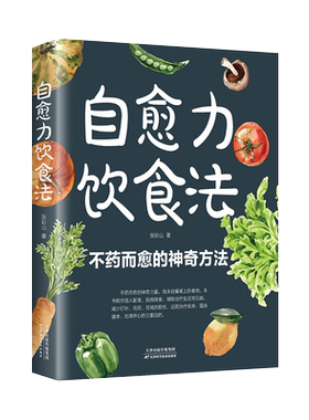 自愈力饮食法不药而愈的神奇方法 就来自于餐桌上的超级食物正版彩图解中医养生大全食谱调理四季家庭营养健康保健饮食养生菜谱