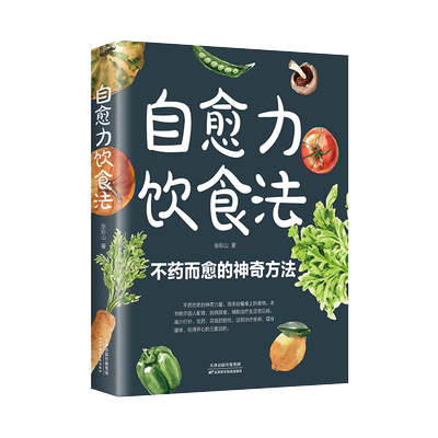 自愈力饮食法不药而愈的神奇方法 就来自于餐桌上的超级食物正版彩图解中医养生大全食谱调理四季家庭营养健康保健饮食养生菜谱