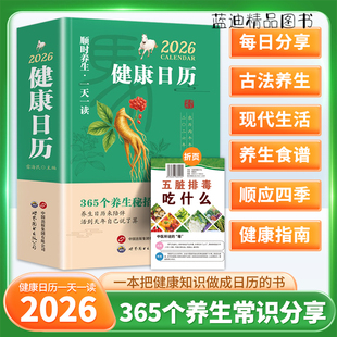 【正版全2册】2026年健康日历顺时养生一天一读365个养生妙招养生日历养生指南来陪伴活到天年自己说了算