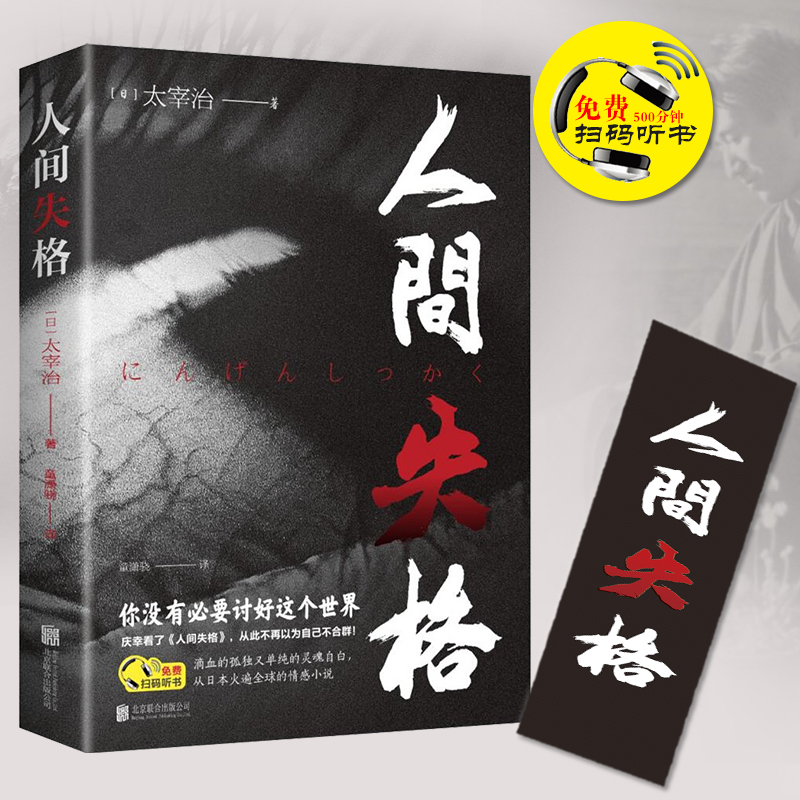 人间失格正版日本大师太宰治著代表作日文当代经典小说外国名著震撼力作青春文学世界名著作品集月亮便士悬疑局外人书籍