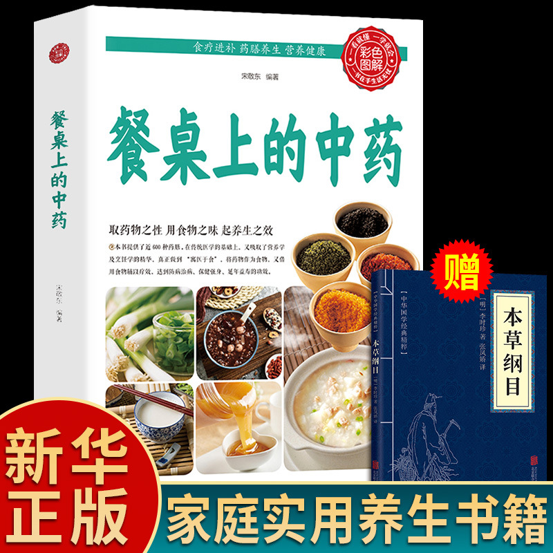 【抖音同款】餐桌上的中药正版中医五大名著黄帝内经原版正版本草纲目李时珍土单方书百病食疗大全张至顺道长推荐餐桌上的中药wyg