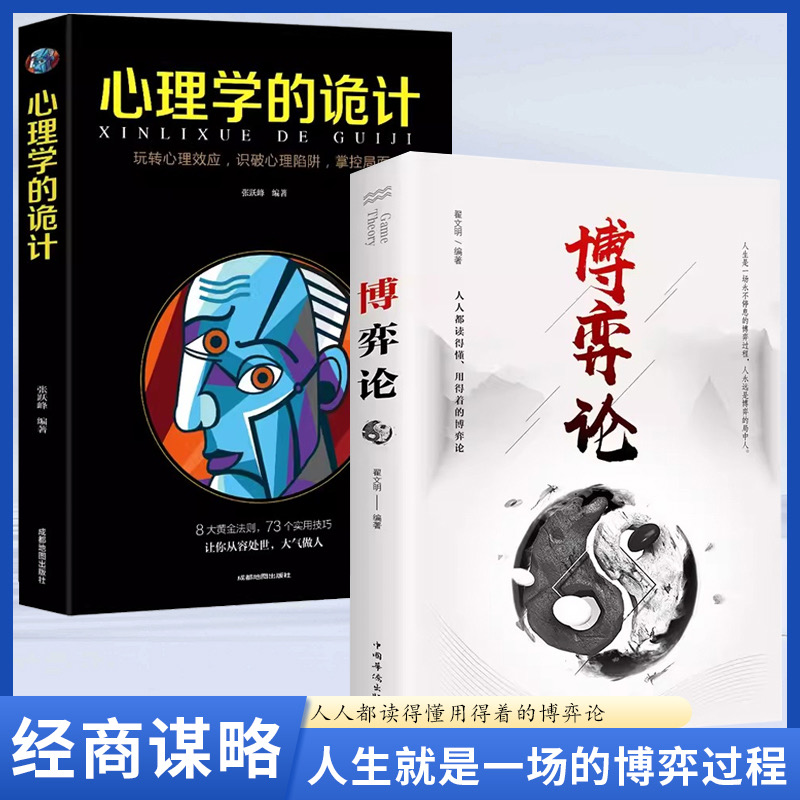 【全2册】心理学的诡计+博弈论 博弈思维 基本原理及现实生活运用掌握竞争的技巧