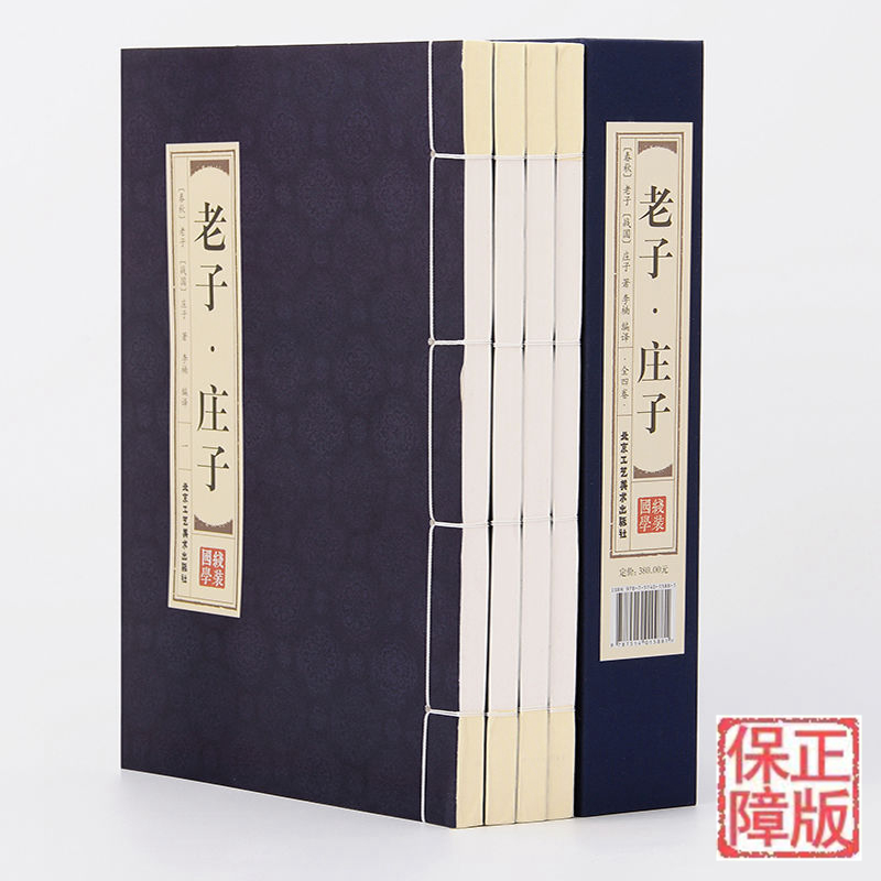 PD老子庄子4册老子道德经原文白话翻译注释今注今译道德经全集庄子全书图解逍遥游珍藏版浅注解说中华国学线装书局正版包邮图书籍