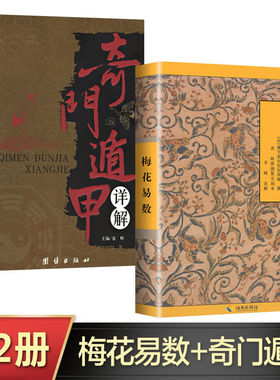 全2册 梅花易数+奇门遁甲 邵雍著 梅花易数入门易经的关系周易五行天干地支 中国国学哲学经典书籍 传统文化现货速发