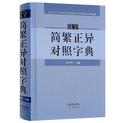 汉字简繁正异对照字典 崇文书局简化字繁体字异体字关系根据规范汉字表简化字繁体字异体字对照表编写汉语语言工具书字典