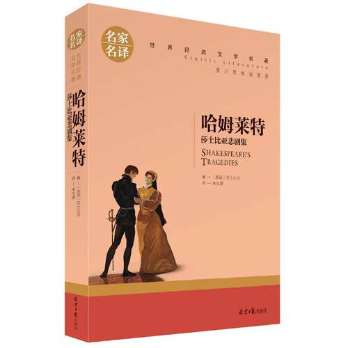 名家名译：哈姆莱特 莎士比亚悲剧集(单册)