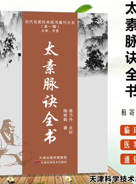 太素脉诀全书 中医脉学名著 中医书籍 古典理论论证用药基础诊断 近代名医珍本医术重刊大系 太素脉法临证脉学心悟脉诊图书藉