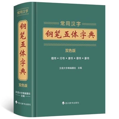 常用汉字钢笔五体字典 书法技法书法爱好者工具书字帖教程常用字查阅字典 拼音查字九体书法实用字典古代文字毛笔行楷篆书繁体