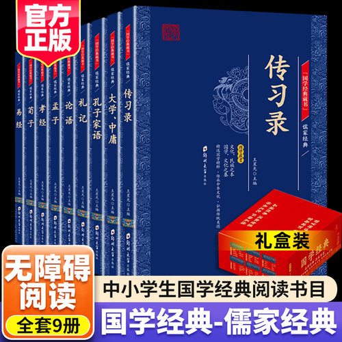 全9册儒家经典论语大学中庸礼记孝经孟子易经荀子传习录文白对照无障碍阅读成人青少年中小学生外阅读经典古籍国学经典畅销书籍