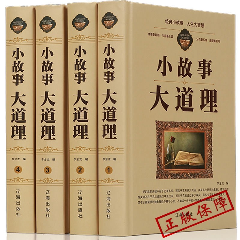 （精装全4册）小故事大道理大全集zh小学生版 睡前小故事 励志 10--15岁 四年级 成人 小故事书里的大启示 大智慧哲学畅销书籍