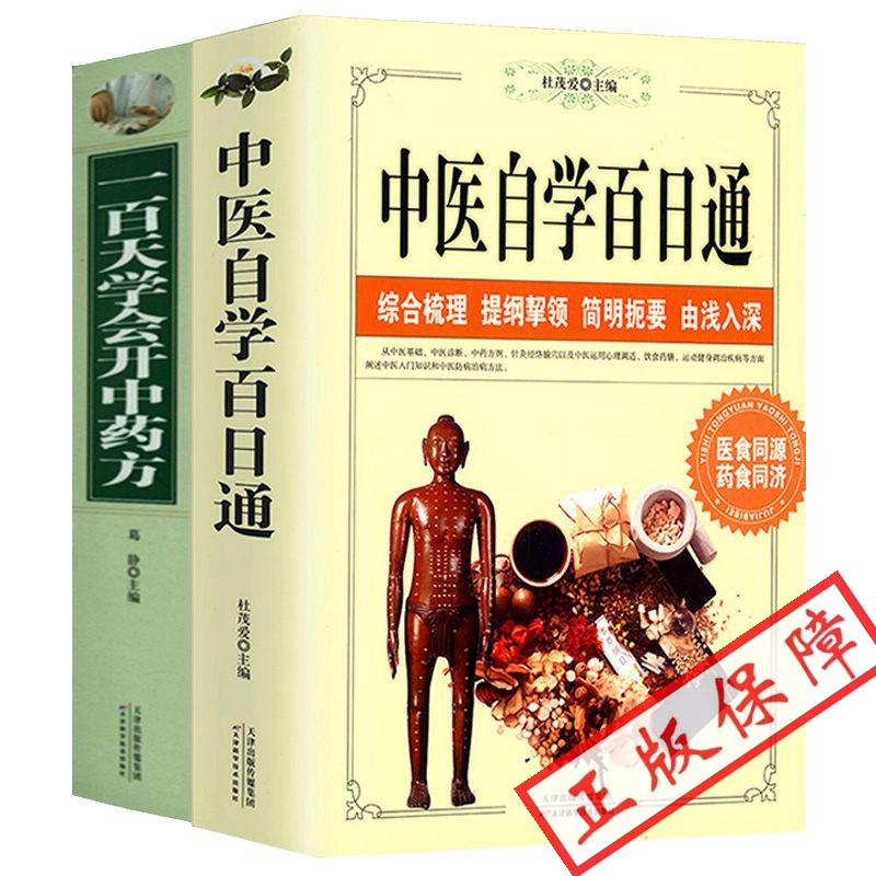 中医自学百日通 一百天学会开中药方(全 2册 )  三个月学懂中医入门