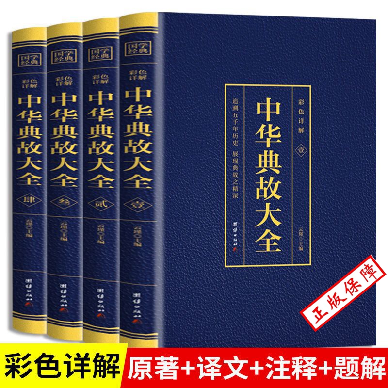 全4册中华典故大全烫金彩色详解人文历史成语典故书籍中华语言文化博大精深青少年儿童故事书中华成语故事拓宽国学经典书籍