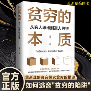 贫穷的本质从穷人思维到富人思维 诺贝尔经济学奖探究贫穷本质寻找脱贫良方学会富人思维方式你也能成为富人正版书籍