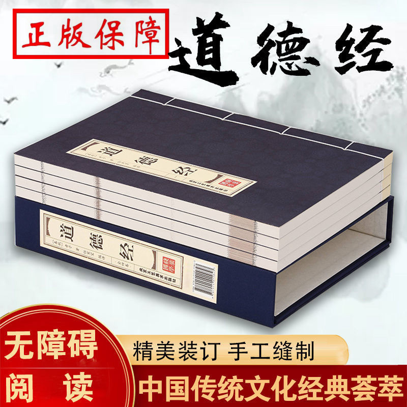 PD道德经文白对照线装本4册简体竖排原文注释译文 品读证解故事双色印刷 老子道德经全集北京工艺美术出版社正版中国哲学历史书籍