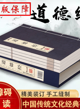 PD道德经文白对照线装本4册简体竖排原文注释译文 品读证解故事双色印刷 老子道德经全集北京工艺美术出版社正版中国哲学历史书籍