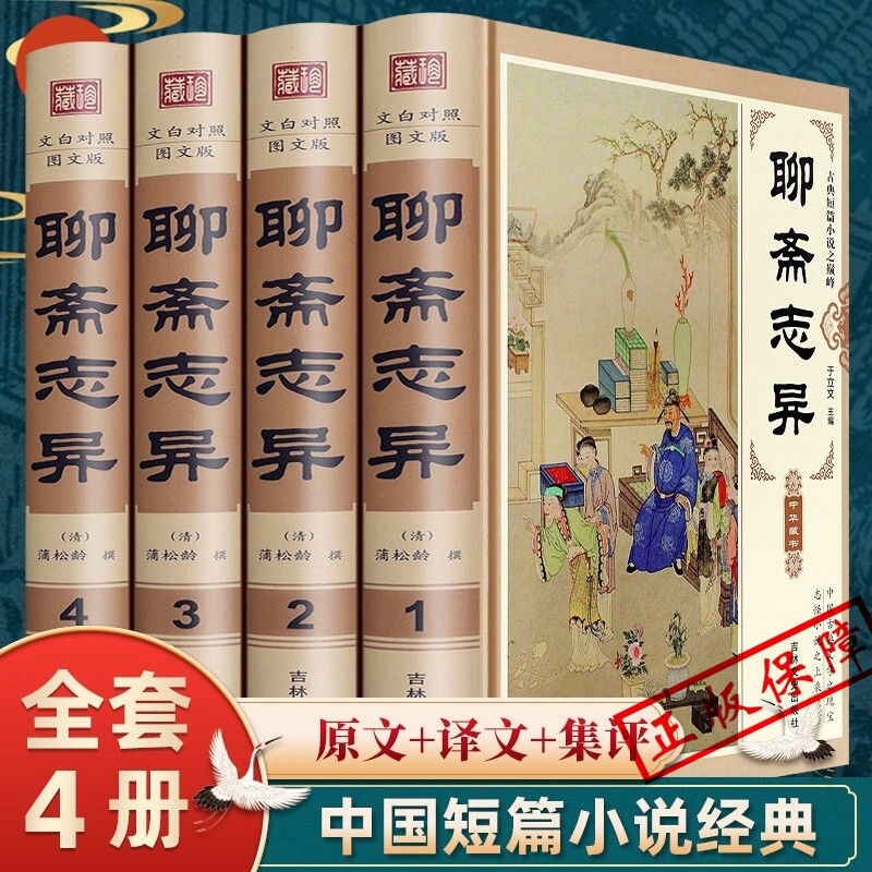 精装版】聊斋志异原著正版白话文原文珍藏版全集4册青少年版文言文版初中生全套正版翻译 蒲松龄著中国古典小说名著无障碍阅读