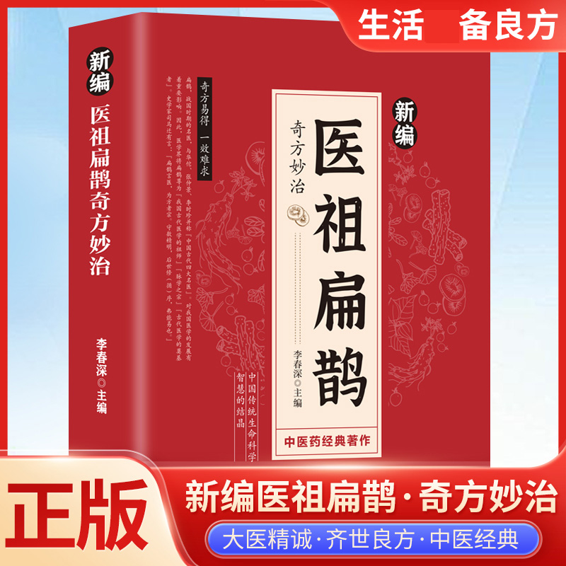 新编医祖扁鹊奇方妙治正版大全集彩色图解版扁鹊葛洪薛己金元四大家中医经典常见病验方中药材抓配草药单方特效处方书