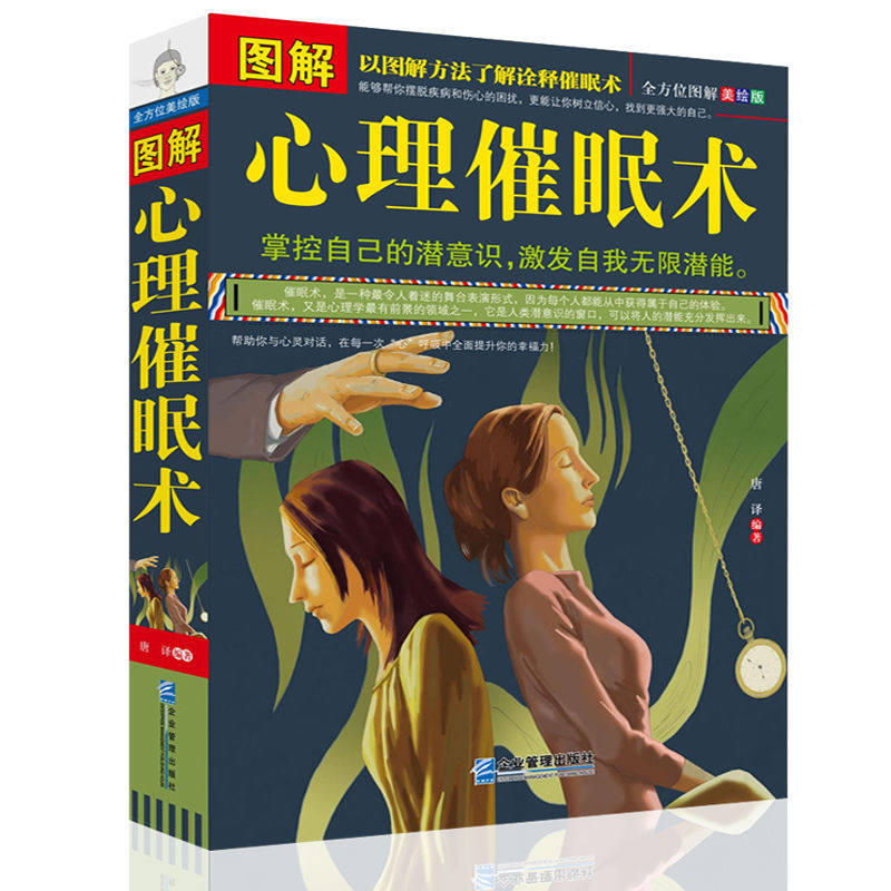 图解心理催眠术 心理学入门书籍 掌控自己的潜意识操控术FBI心理学催眠术教程手册