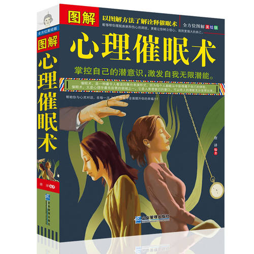 图解心理催眠术 心理学入门书籍 掌控自己的潜意识操控术FBI心理学催眠术教程手册