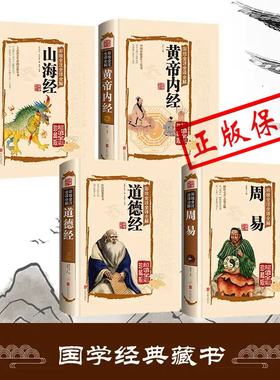 4册周易+道德经+山海经+黄帝内经JT全注全解白话译文全集国学书籍入门基础知识无删减完整版八卦测算译注