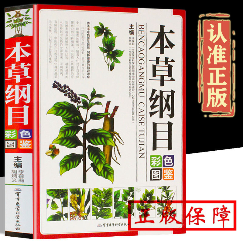 本草纲目彩色图鉴 MM彩图版原版全集李时珍正版包邮国学经典全注全译名著中药材原植物中医养生书籍本草纲目李时珍全套