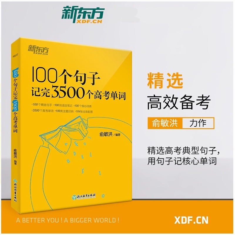 新东方100个句子记完3500个高考单词备考复习分类记高中英语学习常背单词汇语法长难句高考短语核心词汇随身速记记手册工具书