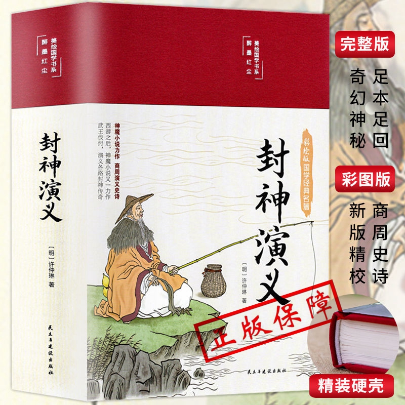 封神演义HM正版足本小说故事书原著精装版包邮 封神演义足本100回无删减神魔神话小说许仲琳原著精装版古典长篇章回小说故事书籍