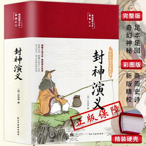 封神演义HM正版足本小说故事书原著精装版包邮 封神演义足本100回无删减神魔神话小说许仲琳原著精装版古典长篇章回小说故事书籍