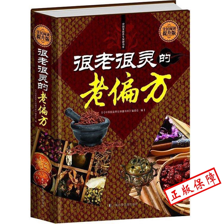 包邮 正版很老很灵的老偏方 传统中医药剂 美容养颜养生药方 内科外科皮肤科男科妇科五官科儿科 养生食疗偏方土单方