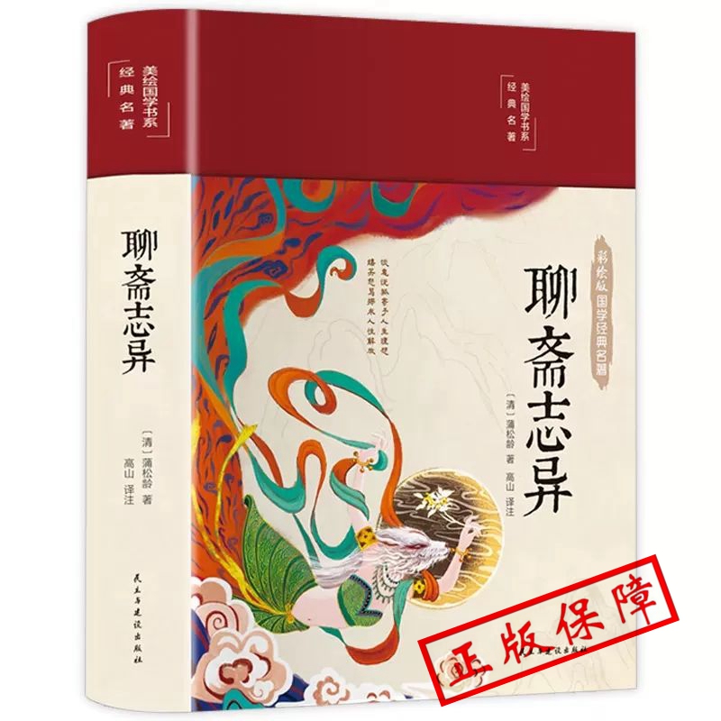 聊斋志异HM文白对照学生版清朝蒲松龄文言短篇小说集原文译文白话文中国古代民间历史神话故事聊斋志异