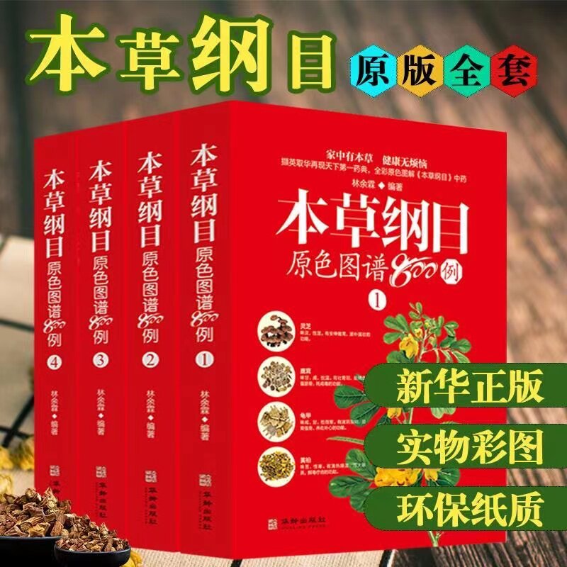 本草纲目原色图谱800例正版全套4册彩图版白话文本草纲目神农本草经中草药中药材彩色图谱中草药彩图大全中医药学书籍中草药图鉴