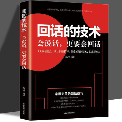 回话的技术　掌握回话的技巧书　一开口让人喜欢你职场社交 说话技巧成功励志口才训练与沟通技巧人际交往情商课销售管理幽默沟通
