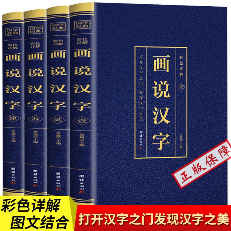 画说汉字正版完整版无删减全套4本（博文）许慎撰原版未删减彩色详解古代汉语字典古文字字典咬文嚼字细说汉字的故事图解画说汉字