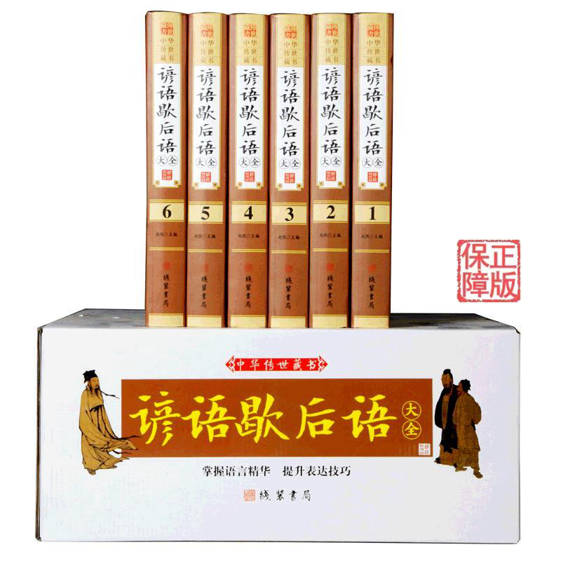 BY谚语大全（全本典藏6册）经典民间文学歇后语大全俏皮话成语典故俗语惯用语 生活哲理中华谚语大全词典 语言修辞典 书籍