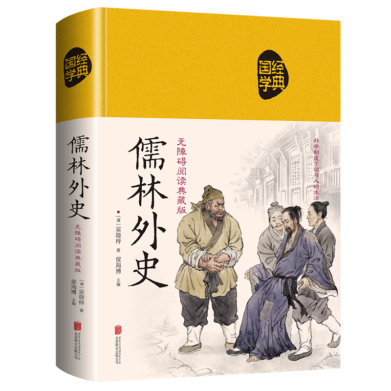 【精装版】JT九年级下课外阅读 儒林外史正版原著 清吴敬梓著初中生典藏精装版吴敬梓足本无删减 语文荐9下青少版学生版课外书