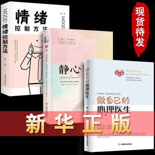 心理疏导书籍 心理医生静心情绪控制方法 静心 做自己