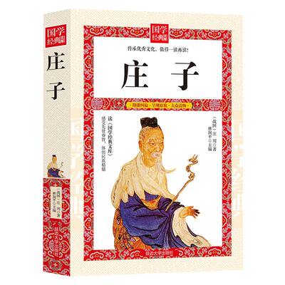 中华书局三全系列正版精装庄子书籍全本全注全译全集老庄之道逍遥游中华传统文化道家典籍集注今注今译文白对照国学经典书