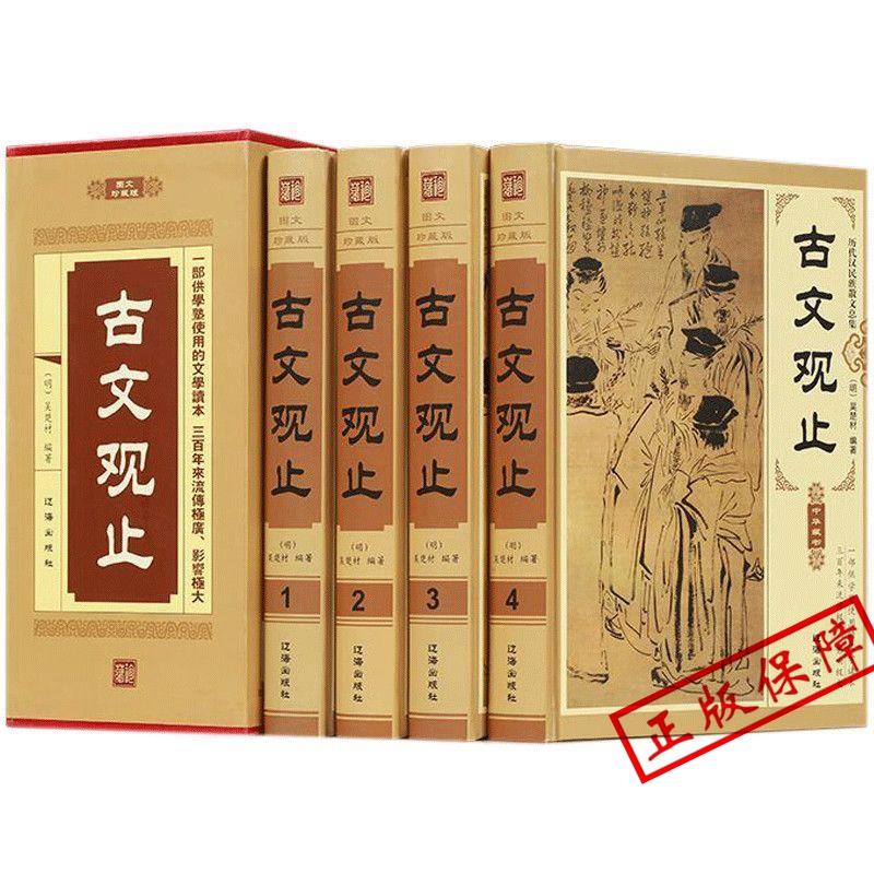 古文观止 4册精装 zh文白对照 图文珍藏版 原文译文注释题解 中国古典文学散文集 古文观止全本全解全集 中国古诗词古代名篇名作